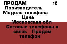 ПРОДАМ IPHONE 6s, 64 гб › Производитель ­ Apple › Модель телефона ­ iPhone 6s › Цена ­ 20 000 - Московская обл. Сотовые телефоны и связь » Продам телефон   